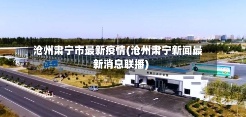 沧州肃宁市最新疫情(沧州肃宁新闻最新消息联播)-第3张图片