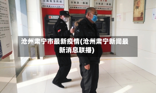 沧州肃宁市最新疫情(沧州肃宁新闻最新消息联播)-第2张图片