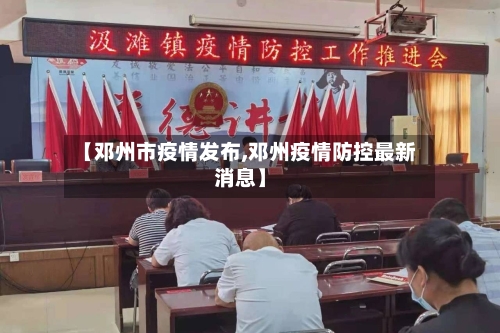 【邓州市疫情发布,邓州疫情防控最新消息】
