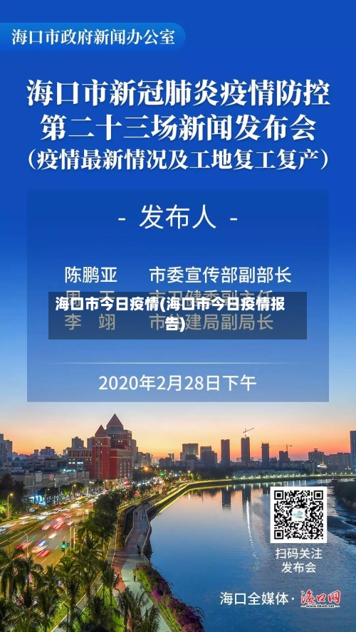 海口市今日疫情(海口市今日疫情报告)