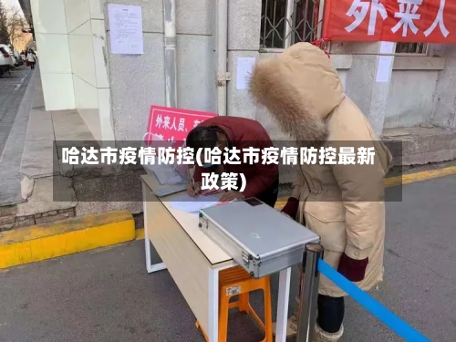 哈达市疫情防控(哈达市疫情防控最新政策)-第3张图片