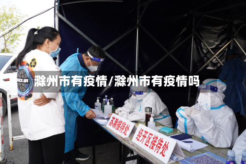滁州市有疫情/滁州市有疫情吗