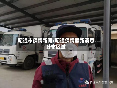 昭通市疫情新闻/昭通疫情最新消息分布区域-第2张图片