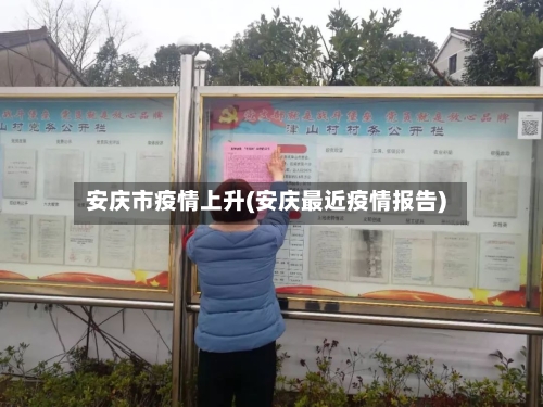 安庆市疫情上升(安庆最近疫情报告)-第3张图片