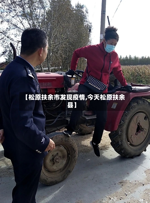 【松原扶余市发现疫情,今天松原扶余县】