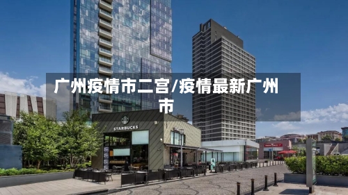 广州疫情市二宫/疫情最新广州市-第3张图片