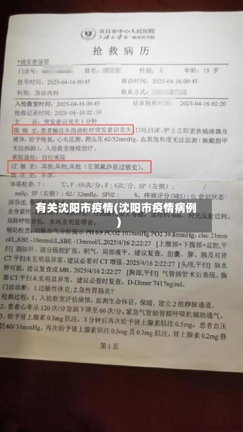 有关沈阳市疫情(沈阳市疫情病例)