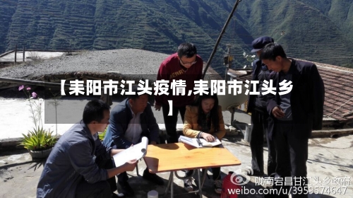 【耒阳市江头疫情,耒阳市江头乡】