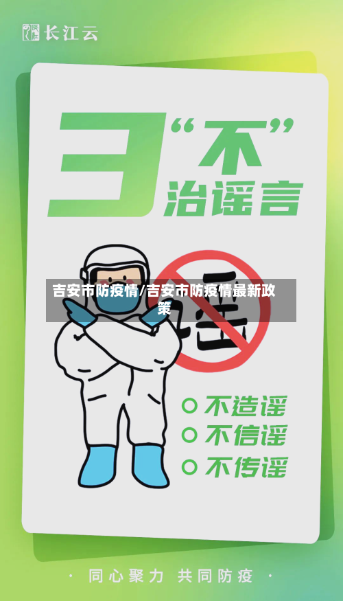 吉安市防疫情/吉安市防疫情最新政策