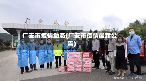 广安市疫情动态(广安市疫情最新公告)-第2张图片