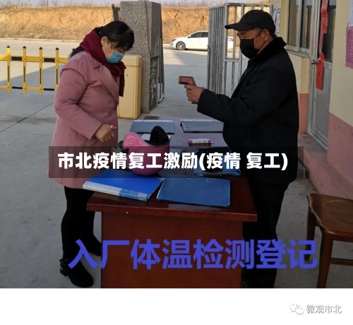 市北疫情复工激励(疫情 复工)