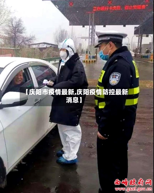 【庆阳市疫情最新,庆阳疫情防控最新消息】
