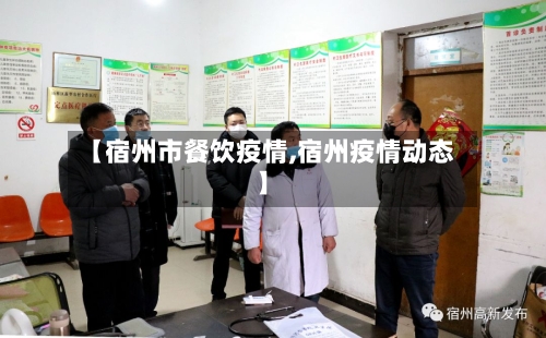 【宿州市餐饮疫情,宿州疫情动态】-第2张图片