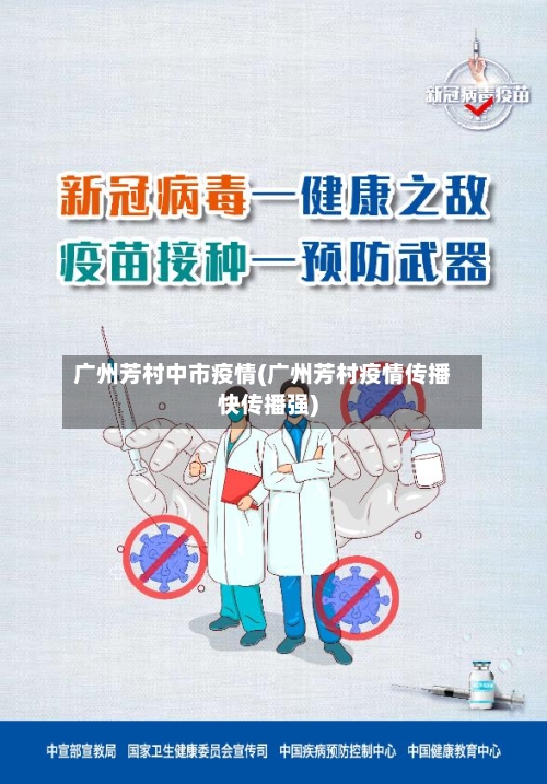 广州芳村中市疫情(广州芳村疫情传播快传播强)-第2张图片