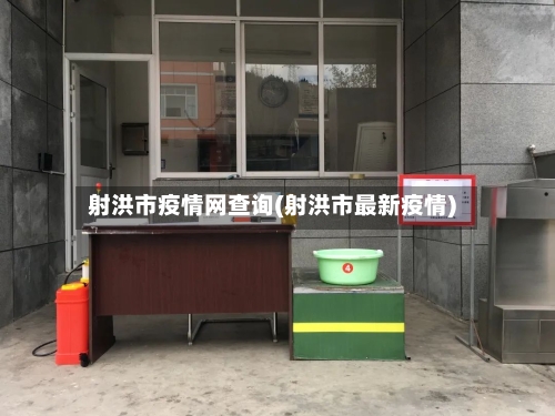 射洪市疫情网查询(射洪市最新疫情)-第3张图片
