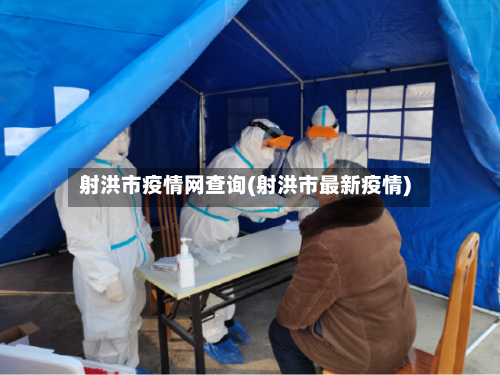 射洪市疫情网查询(射洪市最新疫情)