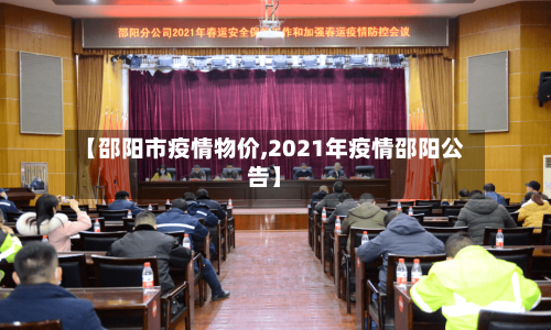 【邵阳市疫情物价,2021年疫情邵阳公告】-第3张图片