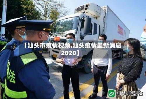【汕头市疫情视频,汕头疫情最新消息2020】