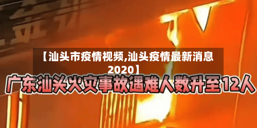 【汕头市疫情视频,汕头疫情最新消息2020】-第2张图片