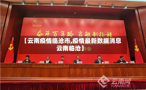 【云南疫情临沧市,疫情最新数据消息云南临沧】-第3张图片