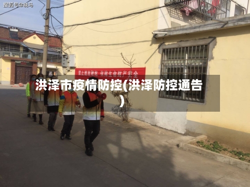 洪泽市疫情防控(洪泽防控通告)