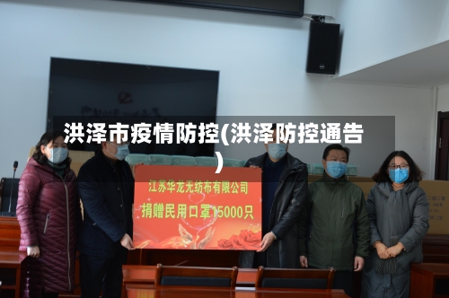 洪泽市疫情防控(洪泽防控通告)-第3张图片