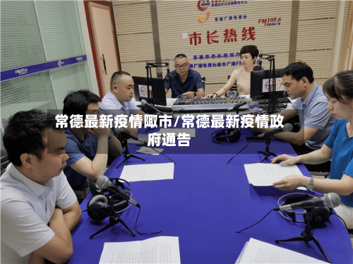 常德最新疫情陬市/常德最新疫情政府通告