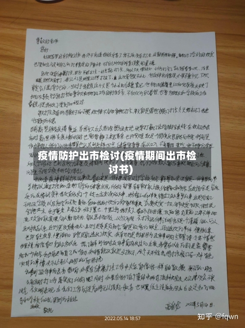 疫情防护出市检讨(疫情期间出市检讨书)-第3张图片
