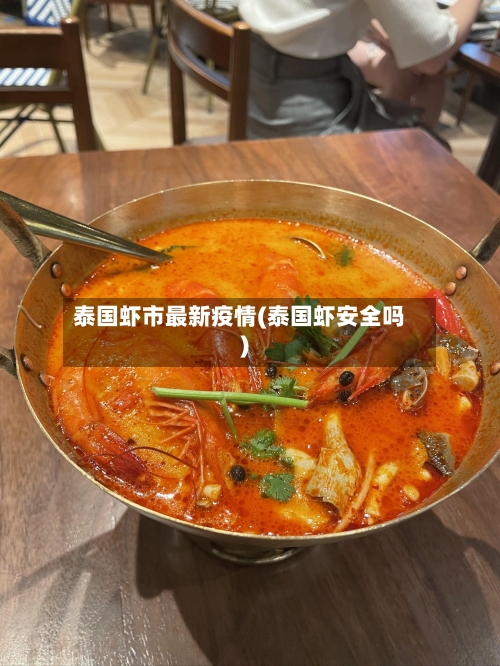 泰国虾市最新疫情(泰国虾安全吗)-第2张图片