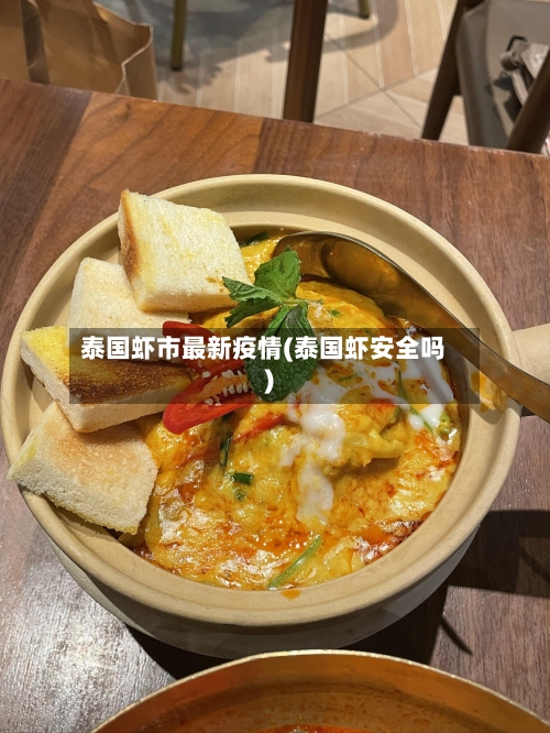 泰国虾市最新疫情(泰国虾安全吗)-第3张图片