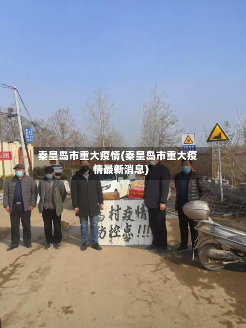 秦皇岛市重大疫情(秦皇岛市重大疫情最新消息)-第2张图片