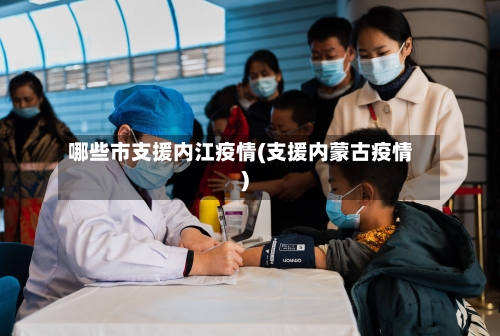 哪些市支援内江疫情(支援内蒙古疫情)