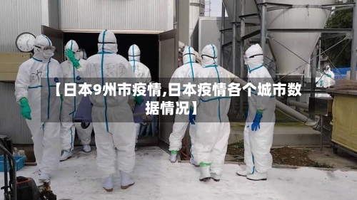 【日本9州市疫情,日本疫情各个城市数据情况】-第3张图片