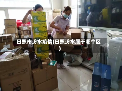 日照市汾水疫情(日照汾水属于哪个区)-第2张图片