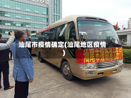 汕尾市疫情确定(汕尾地区疫情)