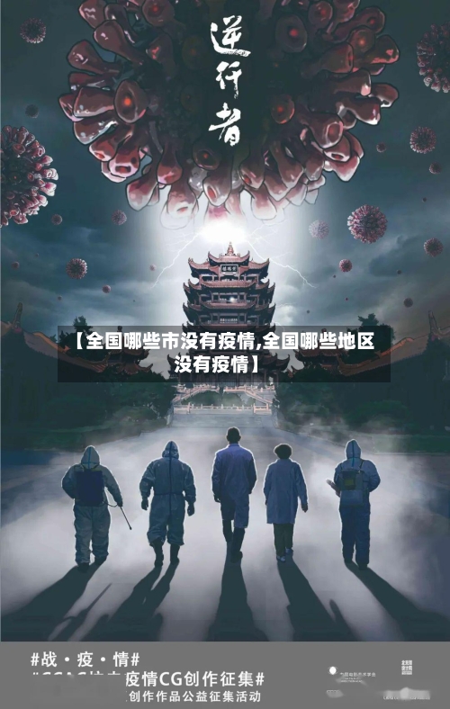 【全国哪些市没有疫情,全国哪些地区没有疫情】-第3张图片