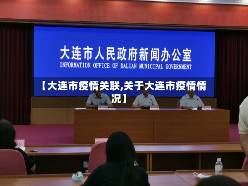 【大连市疫情关联,关于大连市疫情情况】-第2张图片