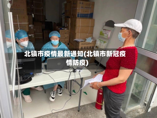 北镇市疫情最新通知(北镇市新冠疫情防疫)