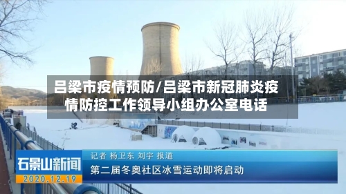 吕梁市疫情预防/吕梁市新冠肺炎疫情防控工作领导小组办公室电话-第2张图片