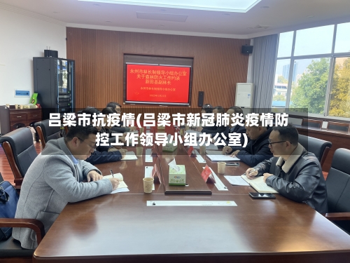 吕梁市抗疫情(吕梁市新冠肺炎疫情防控工作领导小组办公室)