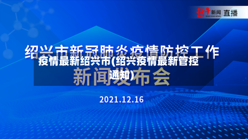 疫情最新绍兴市(绍兴疫情最新管控通知)-第3张图片