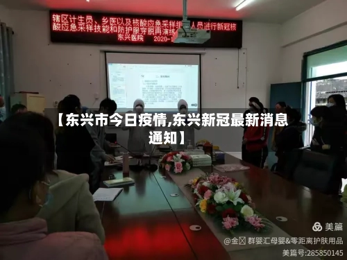 【东兴市今日疫情,东兴新冠最新消息通知】