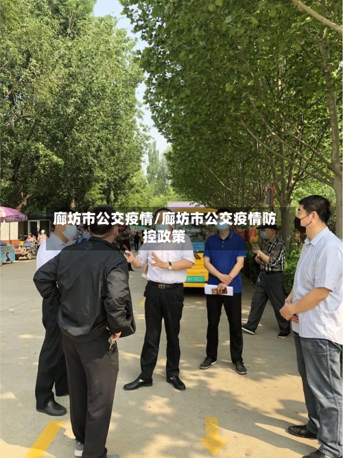 廊坊市公交疫情/廊坊市公交疫情防控政策