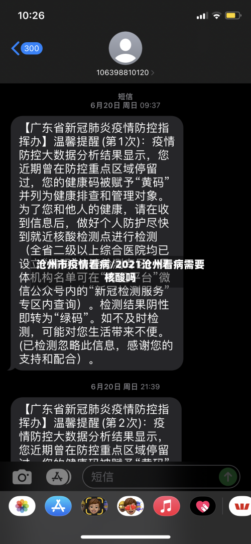 沧州市疫情看病/2021沧州看病需要核酸吗