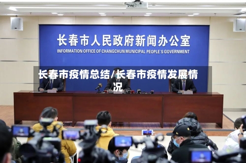 长春市疫情总结/长春市疫情发展情况-第3张图片