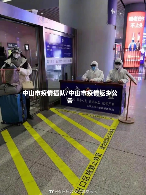 中山市疫情插队/中山市疫情返乡公告