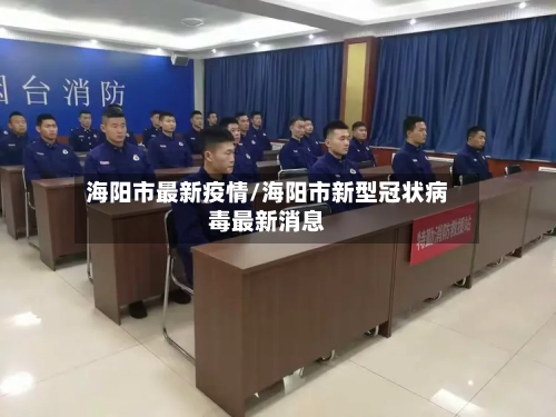 海阳市最新疫情/海阳市新型冠状病毒最新消息-第3张图片