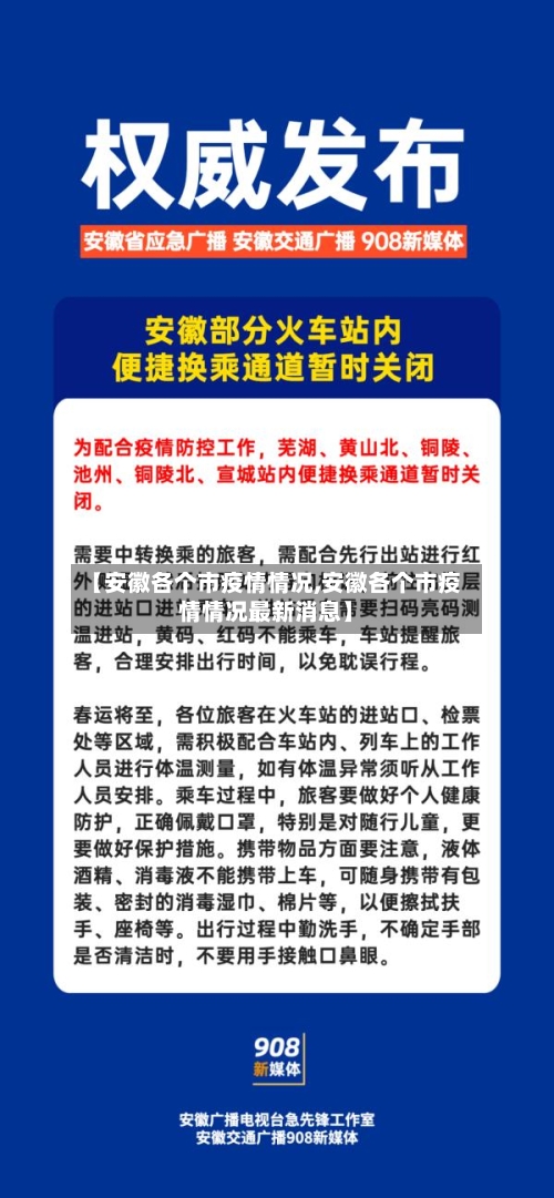 【安徽各个市疫情情况,安徽各个市疫情情况最新消息】