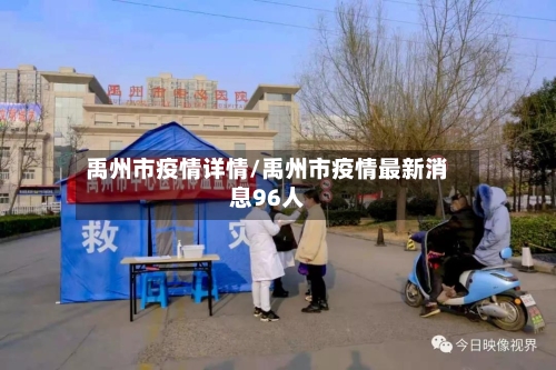 禹州市疫情详情/禹州市疫情最新消息96人