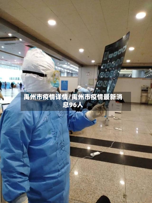 禹州市疫情详情/禹州市疫情最新消息96人-第2张图片